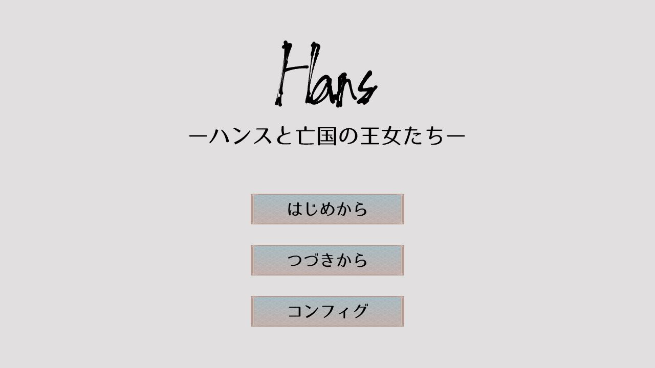 Hans-ハンスと亡国の王女たち-【攻略】
