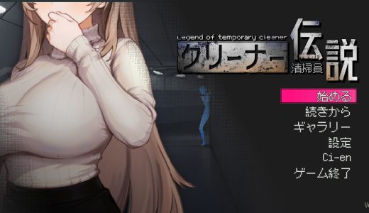 清掃員伝説【感想・レビュー】