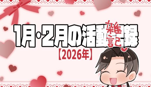 【雑記】１月・２月分の活動記録