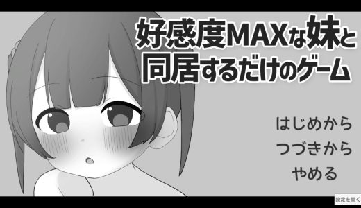 好感度MAXな妹と同居するだけのゲーム【感想・レビュー】