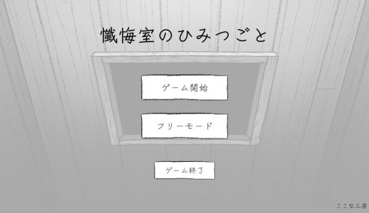 懺悔室のひみつごと【攻略】