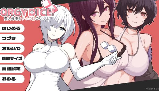 ORGY DICE 美人母娘とサイの目のゆくえ【感想・レビュー】