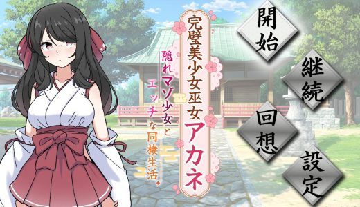 完璧美少女巫女アカネ ～隠れマゾ少女とエッチな同棲生活～【攻略】