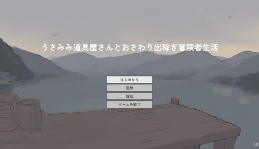 うさみみ道具屋さんとおさわり出稼ぎ冒険者生活【攻略】