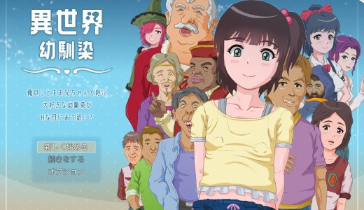 異世界幼馴染 俺のことをお兄ちゃんと呼ぶ大好きな幼馴染がHな目に合う話!?【攻略】