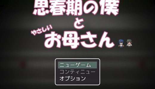 思春期の僕とやさしいお母さん【攻略】