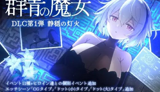 DECOY 群青の魔女 DLC第1弾 静穏の灯火【感想・レビュー】