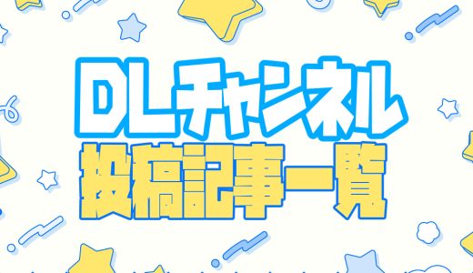 【DLチャンネル】投稿記事一覧