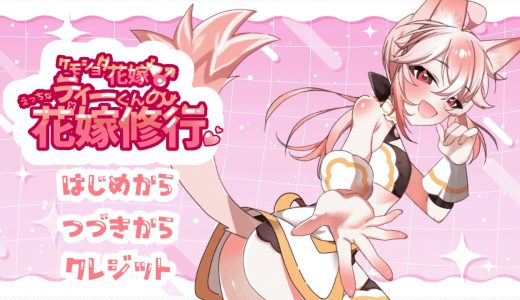 【ケモショタ花嫁♂】ティーくんのえっちな花嫁修行♡【攻略】