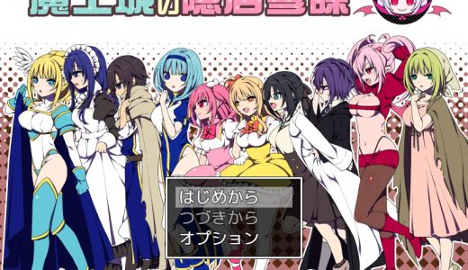 魔王城の隠居参謀【感想】