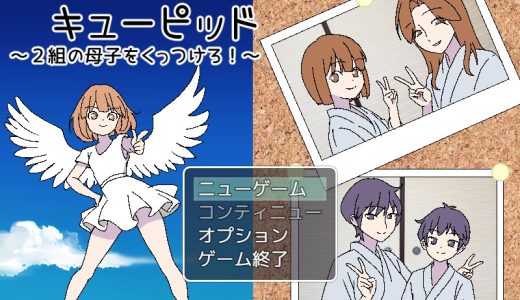 3泊4日のキューピッド～2組の母子をくっつけろ！～【攻略】