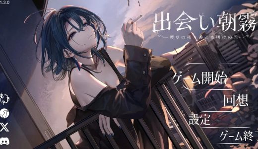 出会い朝霧:煙草の残り香と夜明けの君【感想・攻略】