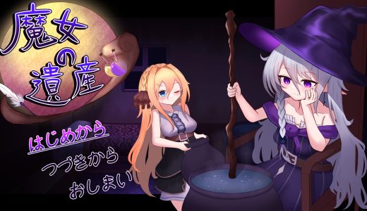 魔女の遺産【感想・レビュー】