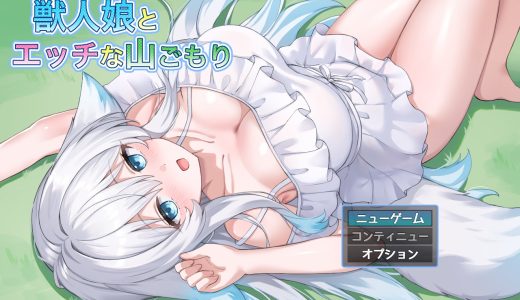 獣人娘とエッチな山ごもり【感想・攻略】