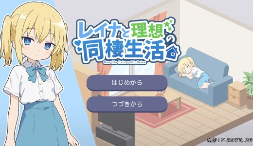 レイナと理想の同棲生活【感想・攻略】