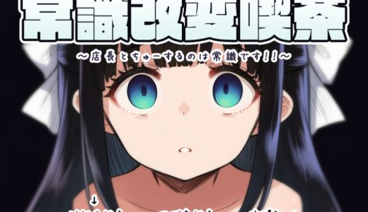 常識改変喫茶 〜店長とちゅーするのは常識です！！〜【感想・攻略】
