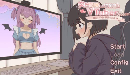 突然同居した従姉妹はVTuberになるらしい-俺だけが知る秘密の素顔-【感想・攻略】