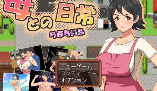 母との日常！らぶらいふ【感想・攻略】