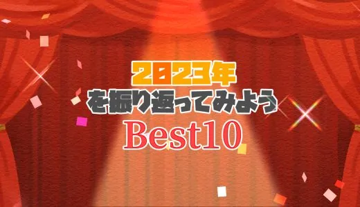 2023年を振り返ってみようBest10