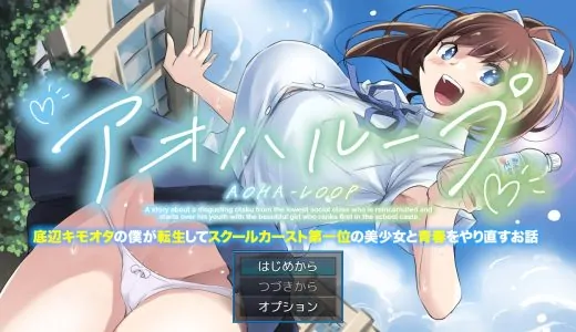 アオハループ 底辺キモオタの僕が転生してスクールカースト第一位の美少女と青春をやり直すお話【感想・レビュー】