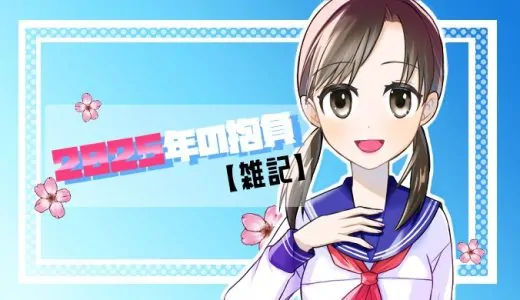 2025年の抱負【雑記】