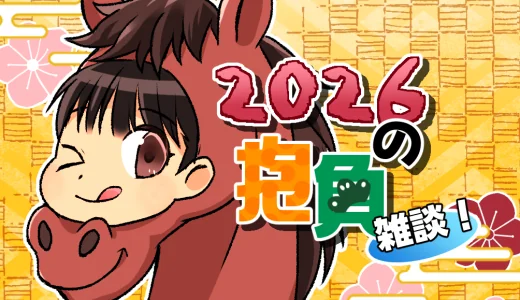 2026年の抱負【雑記】