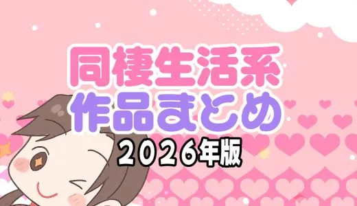 【2026年】同棲シミュレーション作品【同棲生活】