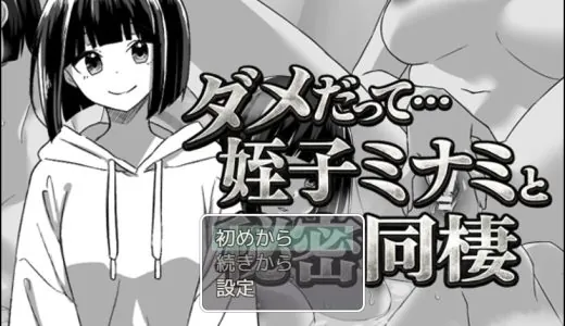 ダメだって…姪っ子ミナミと秘密の同棲【感想・攻略】