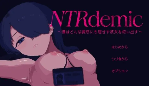 NTRdemic〜僕はどんな誘惑にも屈せず彼女を救い出す〜【感想・レビュー】