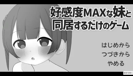 好感度MAXな妹と同居するだけのゲーム【感想・レビュー】