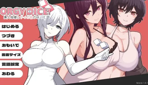 ORGY DICE 美人母娘とサイの目のゆくえ【感想・レビュー】