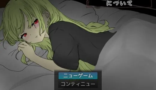 朝が来るまで。【攻略】