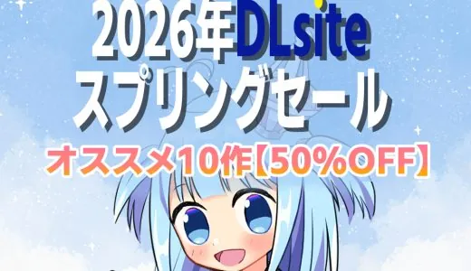 【DLsite】2026年スプリングセールオススメ作品【50％OFF】