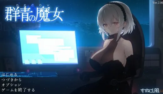 DECOY 群青の魔女【感想】