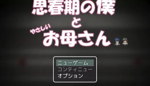 思春期の僕とやさしいお母さん【攻略】