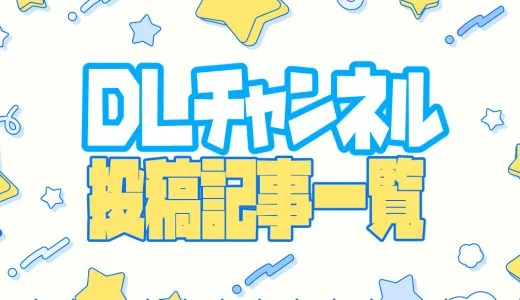 【DLチャンネル】投稿記事一覧
