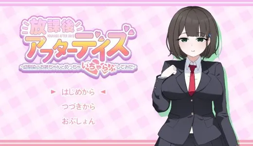 放課後アフターデイズ～幼馴染のお姉ちゃんとめっちゃいちゃらぶしてみた～【攻略】