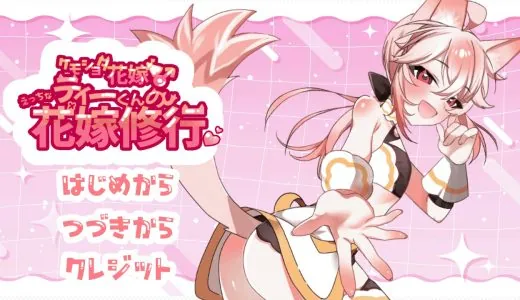 【ケモショタ花嫁♂】ティーくんのえっちな花嫁修行♡【攻略】