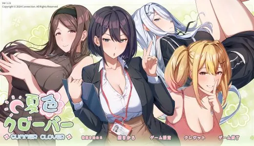 夏色クローバ―【攻略】