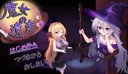 魔女の遺産【感想・レビュー】